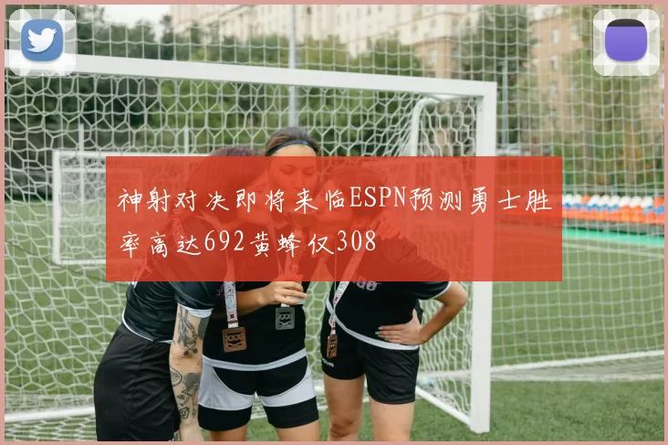 神射对决即将来临ESPN预测勇士胜率高达692黄蜂仅308