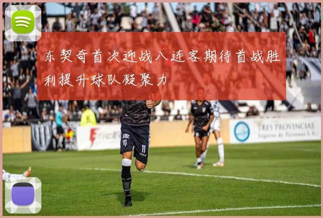 东契奇首次迎战八连客期待首战胜利提升球队凝聚力